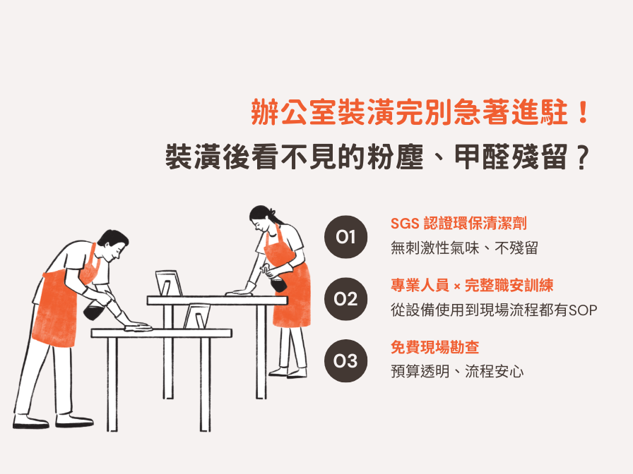 【新北辦公室清潔】進駐前必看!裝潢後粉塵、甲醛殘留?讓專業清好家幫您!