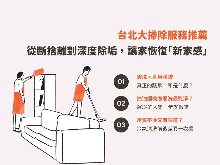  2026 台北大掃除服務推薦：從斷捨離到深度除垢，讓家恢復「新家感」